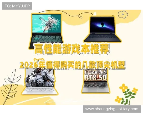 2026年度高性能游戏本全面排名与性能对比榜单分析 2026年度高性能游戏本全面排名与性能对比榜单分析