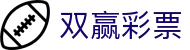 双赢彩票官方平台 | 玩法规则介绍与安全投注通道 | Shuangying Lottery